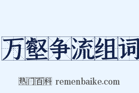 万壑争流组词是什么意思的图片